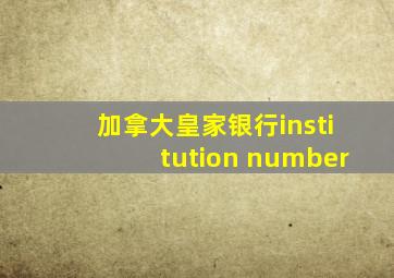 加拿大皇家银行institution number